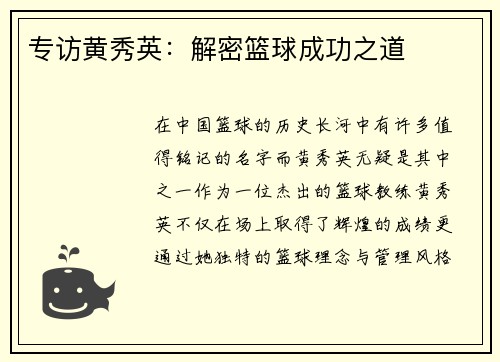 专访黄秀英：解密篮球成功之道
