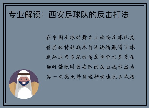 专业解读：西安足球队的反击打法