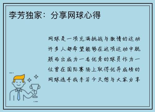 李芳独家：分享网球心得