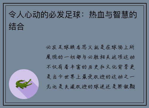 令人心动的必发足球：热血与智慧的结合