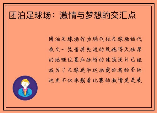 团泊足球场：激情与梦想的交汇点