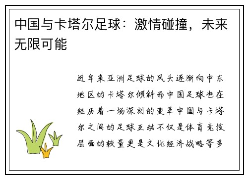 中国与卡塔尔足球：激情碰撞，未来无限可能