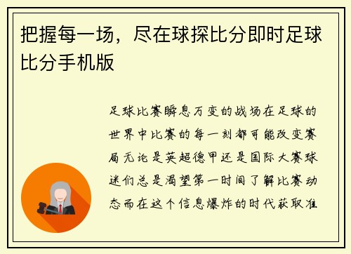 把握每一场，尽在球探比分即时足球比分手机版