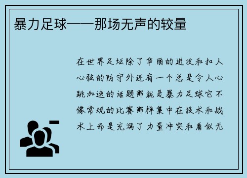 暴力足球——那场无声的较量