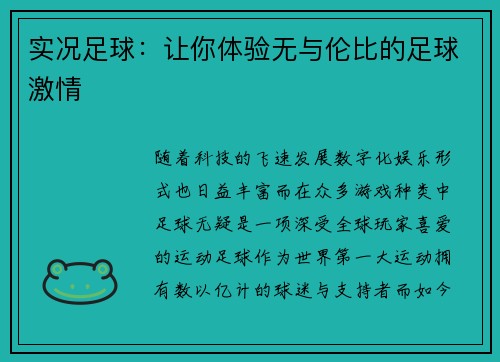 实况足球：让你体验无与伦比的足球激情