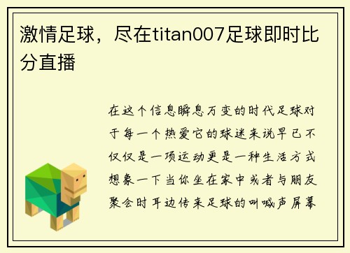 激情足球，尽在titan007足球即时比分直播