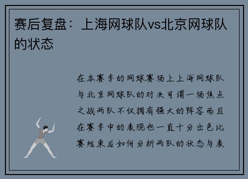 赛后复盘：上海网球队vs北京网球队的状态