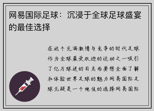 网易国际足球：沉浸于全球足球盛宴的最佳选择