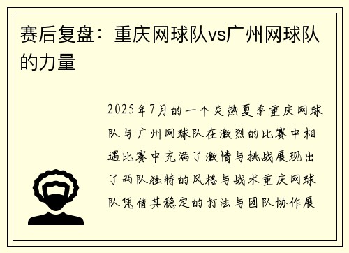 赛后复盘：重庆网球队vs广州网球队的力量