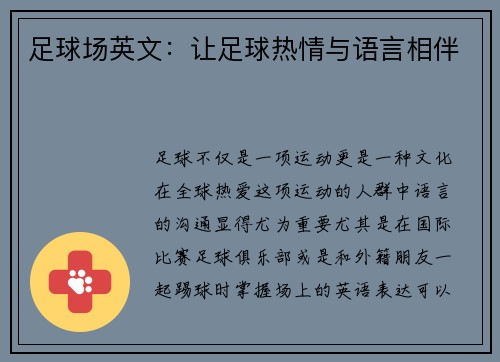 足球场英文：让足球热情与语言相伴