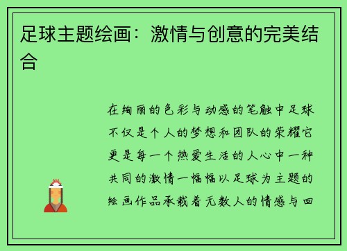 足球主题绘画：激情与创意的完美结合