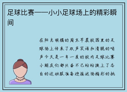 足球比赛——小小足球场上的精彩瞬间