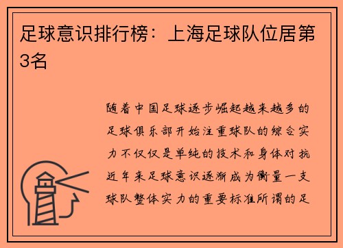 足球意识排行榜：上海足球队位居第3名