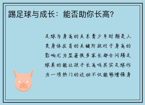 踢足球与成长：能否助你长高？
