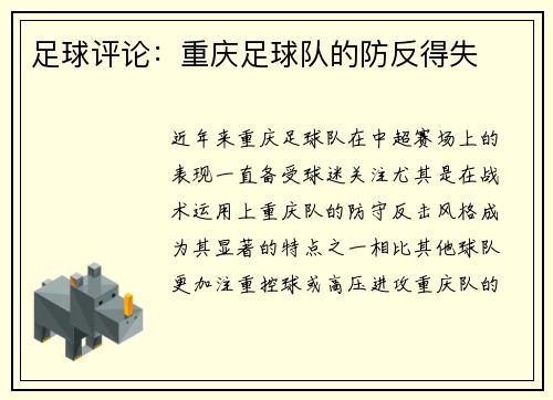 足球评论：重庆足球队的防反得失