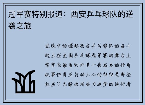 冠军赛特别报道：西安乒乓球队的逆袭之旅