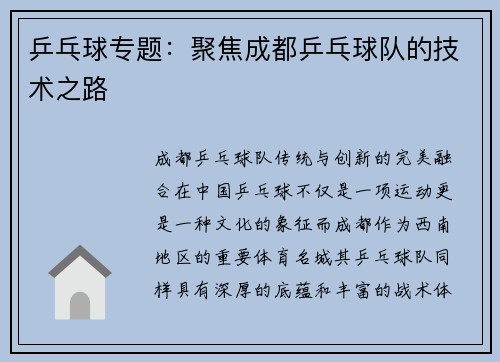 乒乓球专题：聚焦成都乒乓球队的技术之路