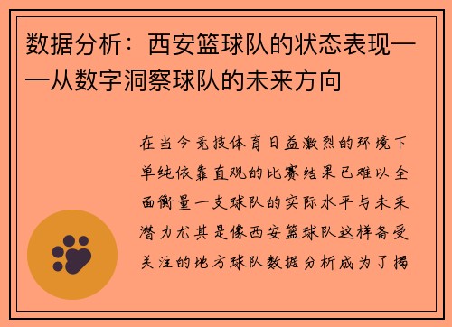 数据分析：西安篮球队的状态表现——从数字洞察球队的未来方向