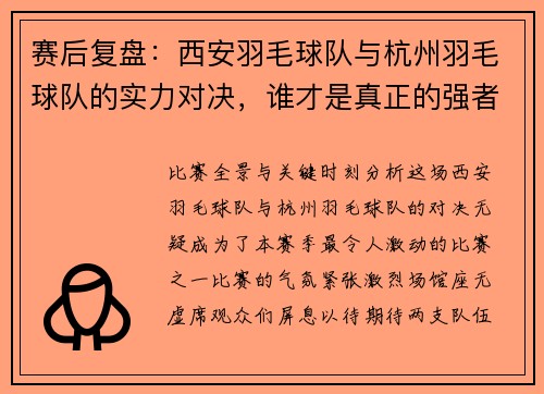 赛后复盘：西安羽毛球队与杭州羽毛球队的实力对决，谁才是真正的强者？
