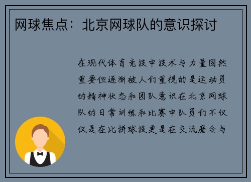 网球焦点：北京网球队的意识探讨