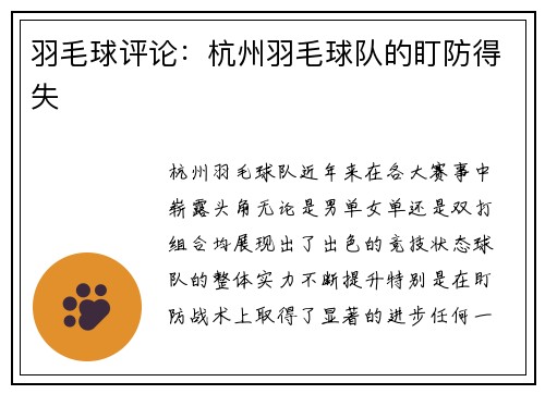 羽毛球评论：杭州羽毛球队的盯防得失