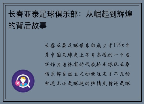 长春亚泰足球俱乐部：从崛起到辉煌的背后故事
