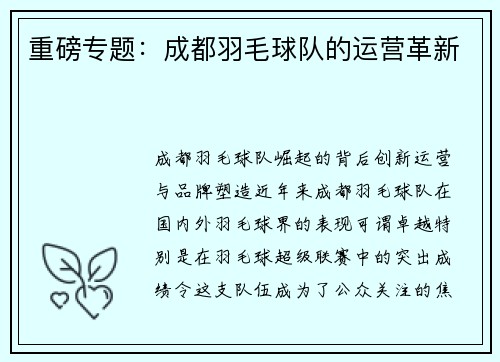 重磅专题：成都羽毛球队的运营革新