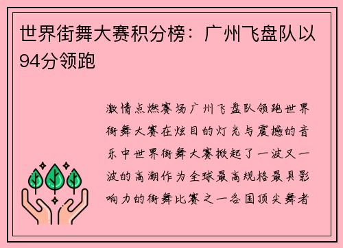 世界街舞大赛积分榜：广州飞盘队以94分领跑