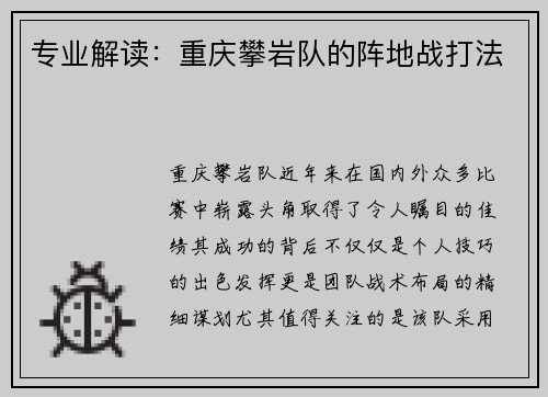 专业解读：重庆攀岩队的阵地战打法