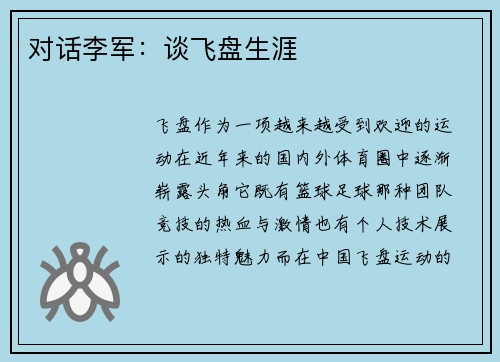对话李军：谈飞盘生涯