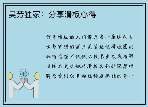 吴芳独家：分享滑板心得