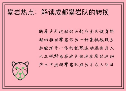 攀岩热点：解读成都攀岩队的转换
