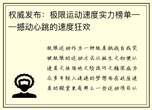 权威发布：极限运动速度实力榜单——撼动心跳的速度狂欢