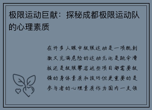 极限运动巨献：探秘成都极限运动队的心理素质