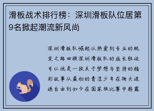 滑板战术排行榜：深圳滑板队位居第9名掀起潮流新风尚