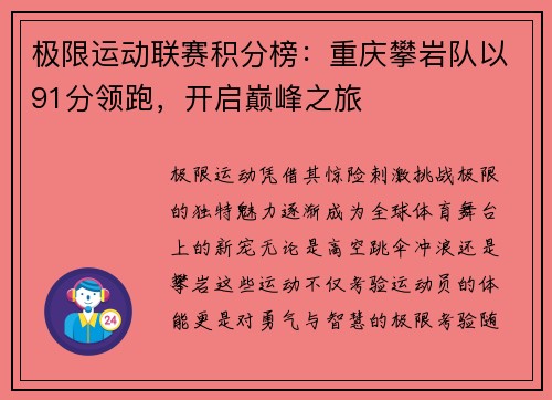 极限运动联赛积分榜：重庆攀岩队以91分领跑，开启巅峰之旅