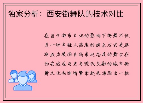 独家分析：西安街舞队的技术对比