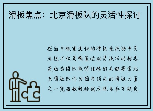 滑板焦点：北京滑板队的灵活性探讨