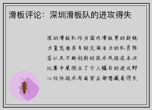滑板评论：深圳滑板队的进攻得失
