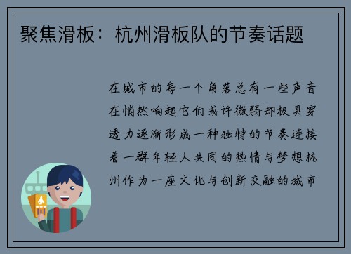 聚焦滑板：杭州滑板队的节奏话题