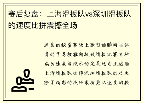 赛后复盘：上海滑板队vs深圳滑板队的速度比拼震撼全场