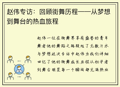赵伟专访：回顾街舞历程——从梦想到舞台的热血旅程