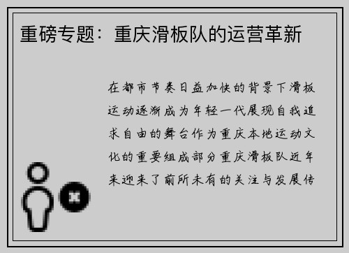 重磅专题：重庆滑板队的运营革新