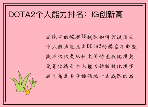 DOTA2个人能力排名：IG创新高