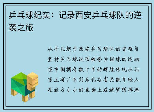 乒乓球纪实：记录西安乒乓球队的逆袭之旅