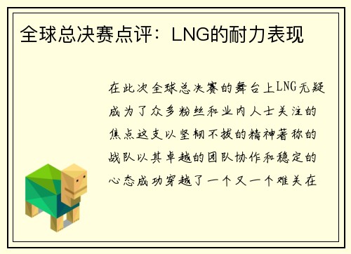 全球总决赛点评：LNG的耐力表现