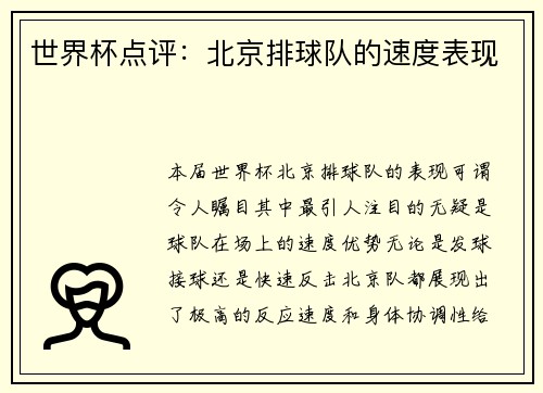 世界杯点评：北京排球队的速度表现