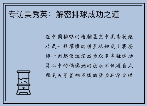 专访吴秀英：解密排球成功之道