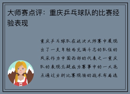 大师赛点评：重庆乒乓球队的比赛经验表现