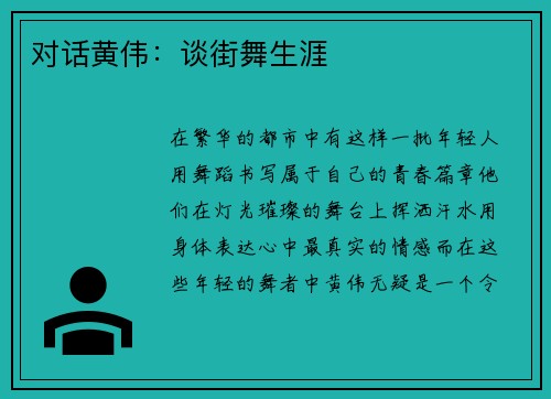 对话黄伟：谈街舞生涯